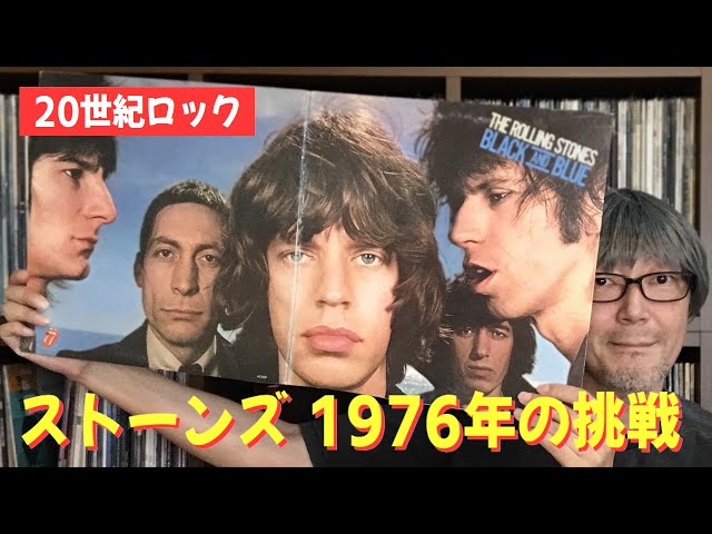 ガチ名盤】ザ・ローリングストーンズ「ブラック・アンド・ブルー」全曲