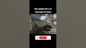 Как запрыгнуть на подсадку на миду #csgo #cache #tricks