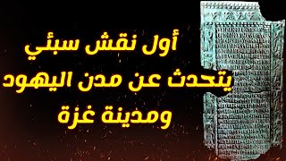 أول نقش سبئي يتحدث عن مدينة غزة ومدن اليهود (مسروق) - الجزء الأول