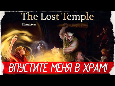 Elmarion: the Lost Temple - ВПУСТИТЕ МЕНЯ В ХРАМ! [Обзор / Первый взгляд на русском]