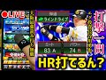 【借金44から】最強読み打ち達人がエグ投資長谷川勇也でHR打てるまで社不同士ランク戦【プロスピA】