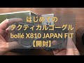 【開封】はじめてのゴーグル　bollé TACTICAL X810 JAPAN FIT 【初心者】