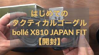 【開封】はじめてのゴーグル　bollé TACTICAL X810 JAPAN FIT 【初心者】