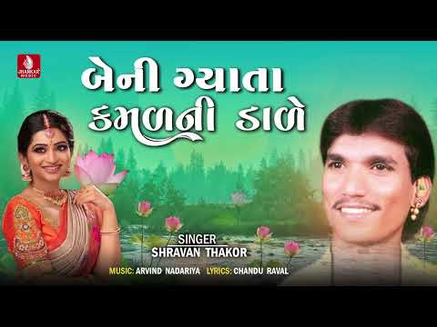 Beni Gyata Kamal Ni Dalei, Shravan Thakor New Song New Latest Gujarati Lagan Geet 2023