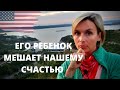 АМЕРИКАНСКИЙ РАЗВЕДУН С ПРИЦЕПОМ. СЫН МОЕГО БОЙФРЕНДА ВСТАЛ НА ПУТИ К ПРОСТОМУ ЖЕНСКОМУ СЧАСТЬЮ