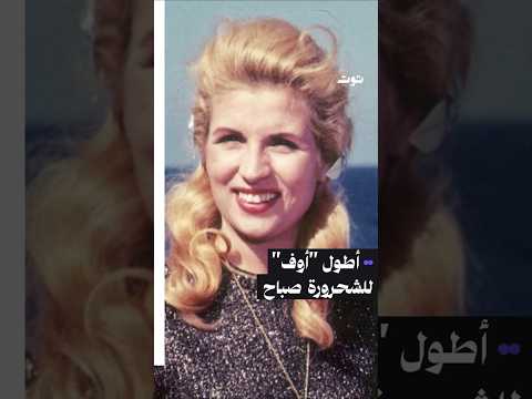 أطول أوف للشحرورة صباح