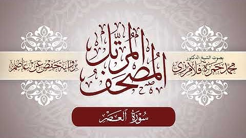 103- المصحف المرتل | بصوت الشيخ د. محمد حمزة فلامرزي | سورة العصر