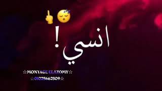 حاله واتس  عمر id  «مهرجان  يلا غوري خدي سكه وامشي 2020» 👑👌