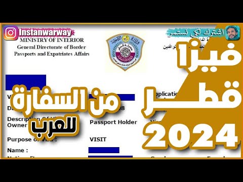 فيزا قطر للعرب 2024 من السفارة