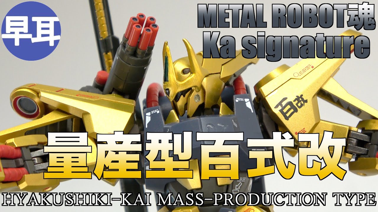METAL ROBOT魂 （Ka signature） 量産型百式改 / HYAKUSHIKI-KAI MASS-PRODUCTION TYPE