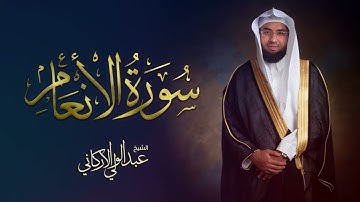سورة الأنعام للمقرئ عبد الولي الاركاني(كاملة )