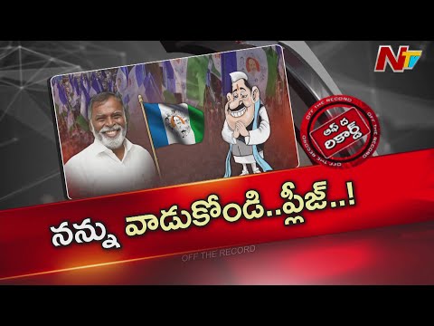 త్వరలోనే జగన్ దగ్గర పంచాయితీ పెట్టాలనుకుంటున్నారా? | Off The Record | NTV Telugu - NTVTELUGU
