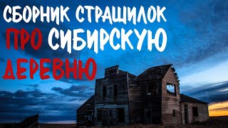 картинка: Сборник страшилок про деревню и Сибирь. Страшные истории про деревню. Истории на ночь. Деревня.