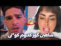 لایو جنجالی علی و تهدید کردن بچه های عشق ابدی توهین تند ماهرخ به الهه لایو جنجالی علی و تهدید کردن بچه های عشق ابدی توهین تند ماهرخ به الهه