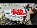 【日野セレガ】事故った。。