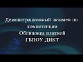 Демонстрационный экзамен по компетенции "Облицовка плиткой" 15.06.2021
