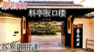 西成あいりん地区のローソン会長と行く天王寺茶臼山の
料亭【阪口楼】