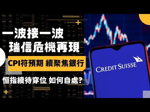 【港股美股直播】一波接一波 瑞信危機再現 CPI符預期 續聚焦銀行 恒指續待穿位 如何自處? | 道指納指標普走勢 | 美股 投資 新手 教學