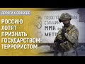 Россию хотят признать государством-террористом