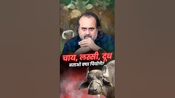 चाय, लस्सी, दूध बताओ क्या पियोगे? || आचार्य प्रशांत