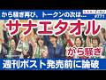 サナエトークンの次は...サナエタオルで“から騒ぎ”😩 週刊ポスト発売前に論破か【7/5 SAKISIRU】