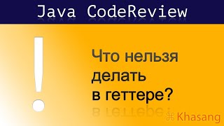 [Java CodeReview] Как ошибка в геттере причиняет боль и рушит программу