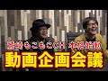 【#0】鷲崎もこもこチャンネル 動画企画会議 part1