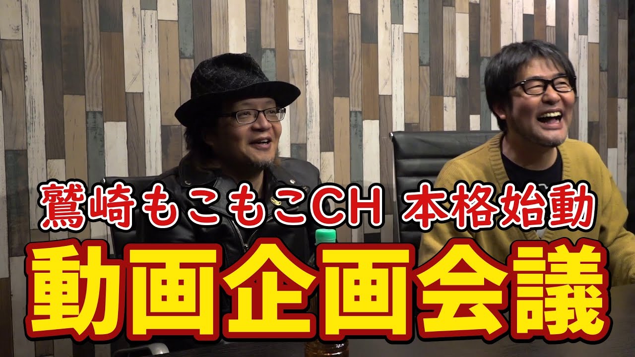 【#0】鷲崎もこもこチャンネル　動画企画会議 part1