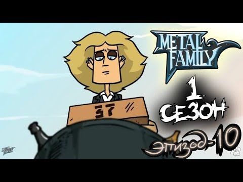 Metal Family Сезон 1 Серия 10
