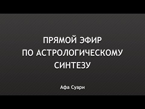 Синтез (прямой эфир)