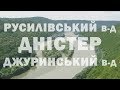 Русилівські водоспади - Дністер - Джуринський водоспад