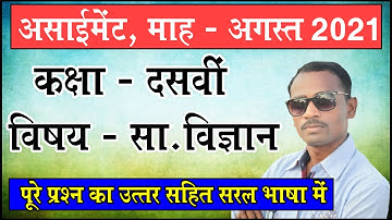 10 Vi Social Science Assignment | 10 vi Samajik Vigyan Assignment 2021 | 10th Social Science Assign