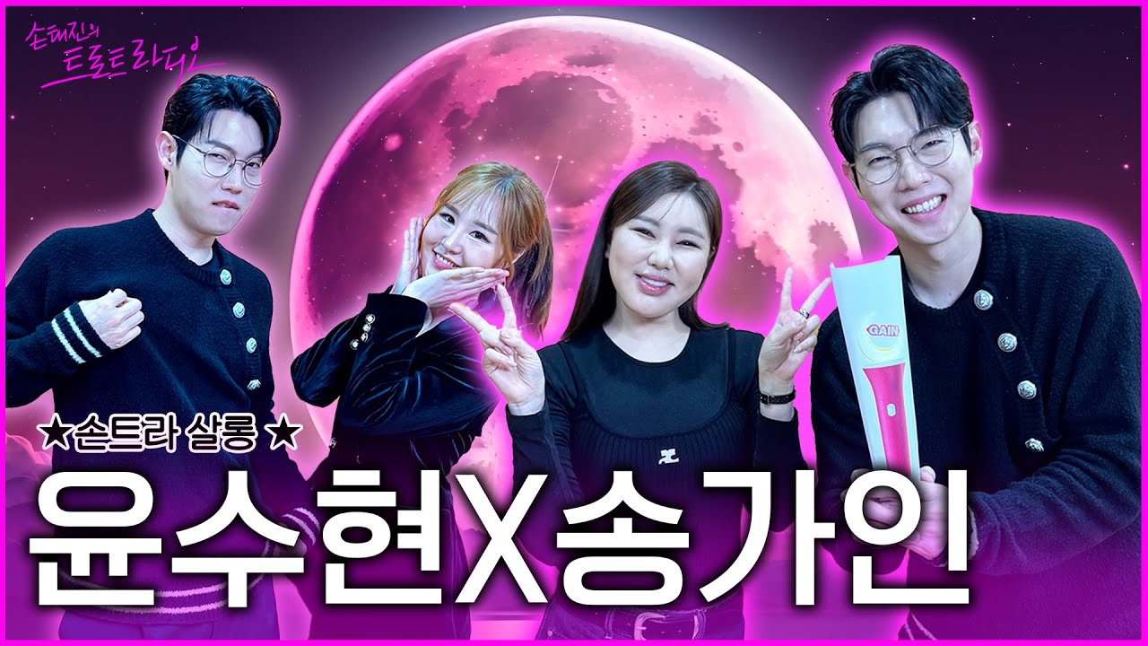 [FULL] 트롯 여제💗송가인💗 손트라에 환하게 떴어라🌕 송가인과 노래하고🎶 X 윤수현과 속풀이 화풀이하는🔥바쁘다 바빠 손트라 사회 💨  | EP.159 | MBC 250318