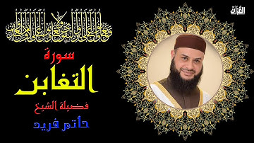 سورة التغابن بصوت الشيخ حاتم فريد