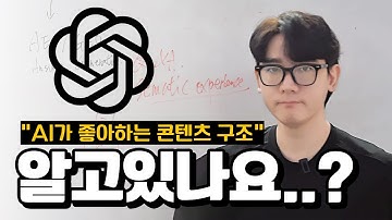 AI가 당신의 콘텐츠를 외면하는 진짜 이유｜AEO 시대, 콘텐츠 구조의 혁명