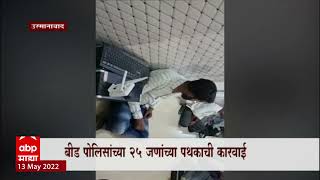Osmanabad शहरातील अवैध धंदयांवर Beed Police कडून धाडी, 40 ते 50 जण ताब्यात, लाखोंचा मुद्देमाल जप्त screenshot 1