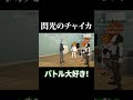 閃 光 の チ ャ イ カ