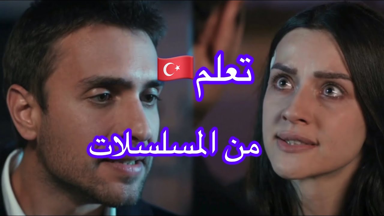 اللغة التركية من المسلسلات | تعلم التركية 