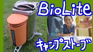 ①たき火 発電機？ 最強 の 防災アイテム 開封編 ☆リョウイチ の 念願 ! 『 BioLite  バイオライト キャンプストーブ 』