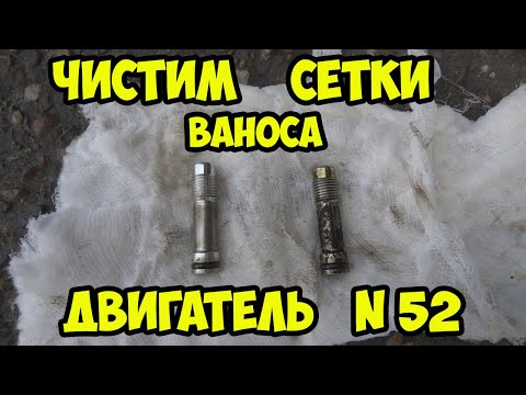 BMW e60. Чистим сетки ваноса, двигателя n52