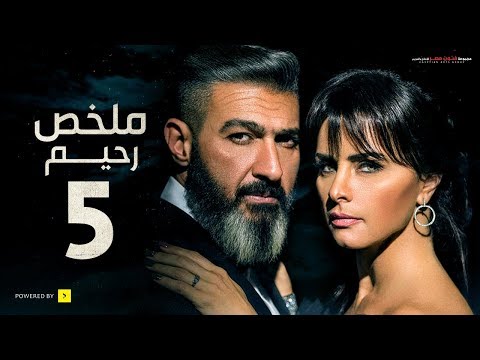رحيم راجع لو فاتك أحداث حلقات مسلسل رحيم 21 لـ 25 شوفها هنا 