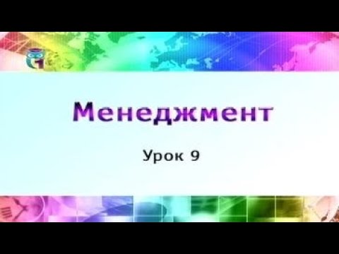 Менеджмент. Урок 9. Система методов менеджмента и управленческого воздействия. Часть 1