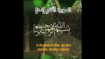 السورة الْقَدْرِ :(١-٥). Surah Al-Qadr ayat (1-5)