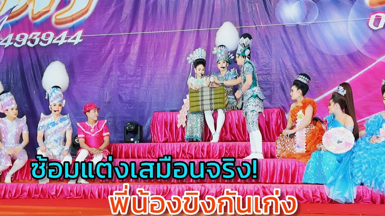 ซ้อมแต่งเสมือนจริง!ฉากนี้ทั้งสงสารทั้งฮาพระเอก