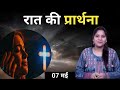 Night Prayer ll रात की प्रार्थना ll Jesus Prayer ll Amrita Prayer ll