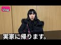 【ご報告】純奈、実家に帰ります。帰省。