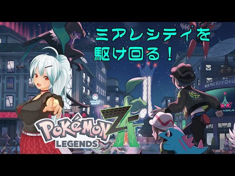【#pokemonlegendsZA 】ミアレシティを駆け回る！ #14【VTuber】