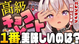【 食べ比べ 𐩢𐩺】2023年バレンタインチョコおすすめ教えます。 【にじさんじ/魔使マオ】
