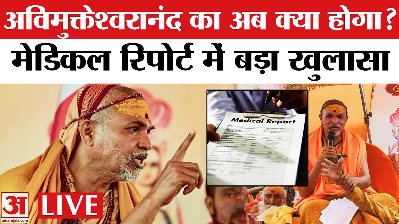 Swami Avimukteshwaranand Controversy: अविमुक्तेश्वरानंद बढ़ी मुश्किलें, अब आगे क्या होगा? | LIVE
