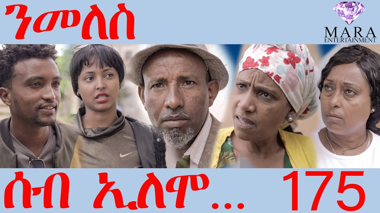 175 ሰብ ኢሎሞ ንመለስ - Seb Elomo Nmeles - By Teame Arefayne Eritrean Comedy ...